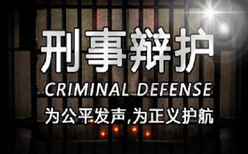 刑事辯護